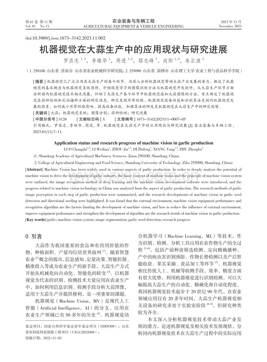 机器视觉在大蒜生产中的应用现状与研究进展.pdf_第1页