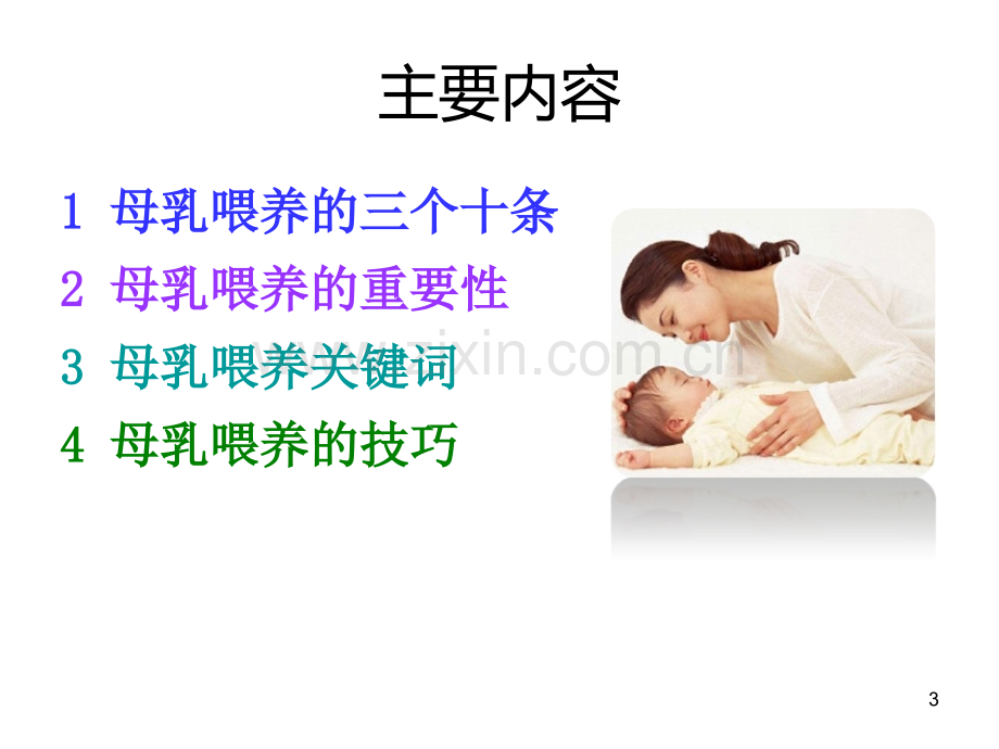 母乳喂养岗前培训.ppt_第3页