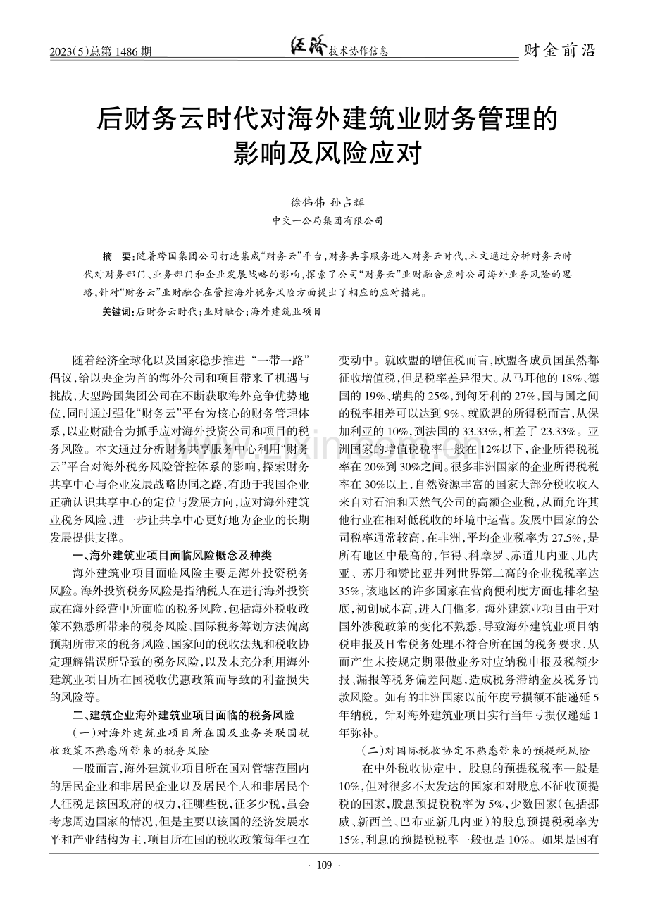 后财务云时代对海外建筑业财务管理的影响及风险应对.pdf_第1页