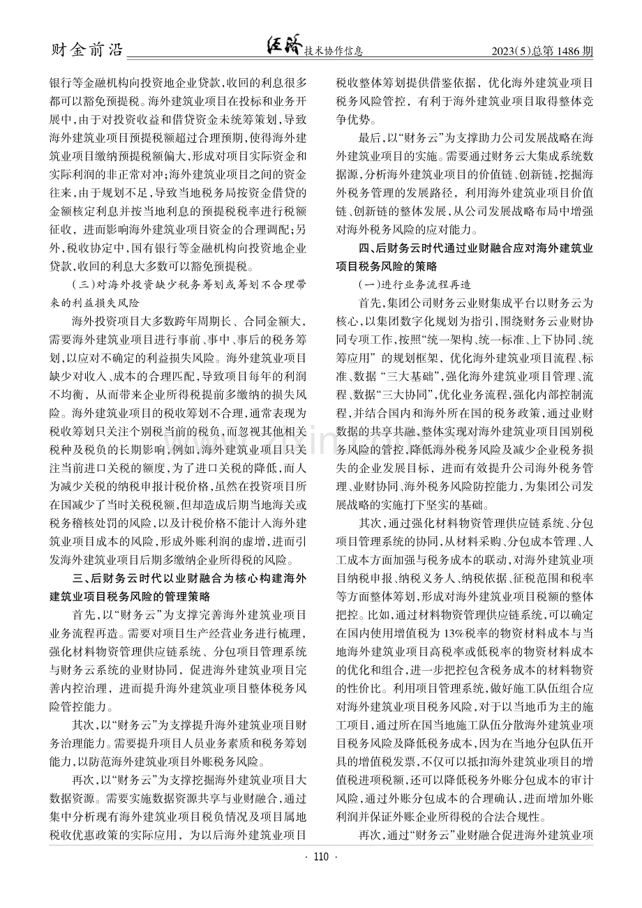 后财务云时代对海外建筑业财务管理的影响及风险应对.pdf_第2页