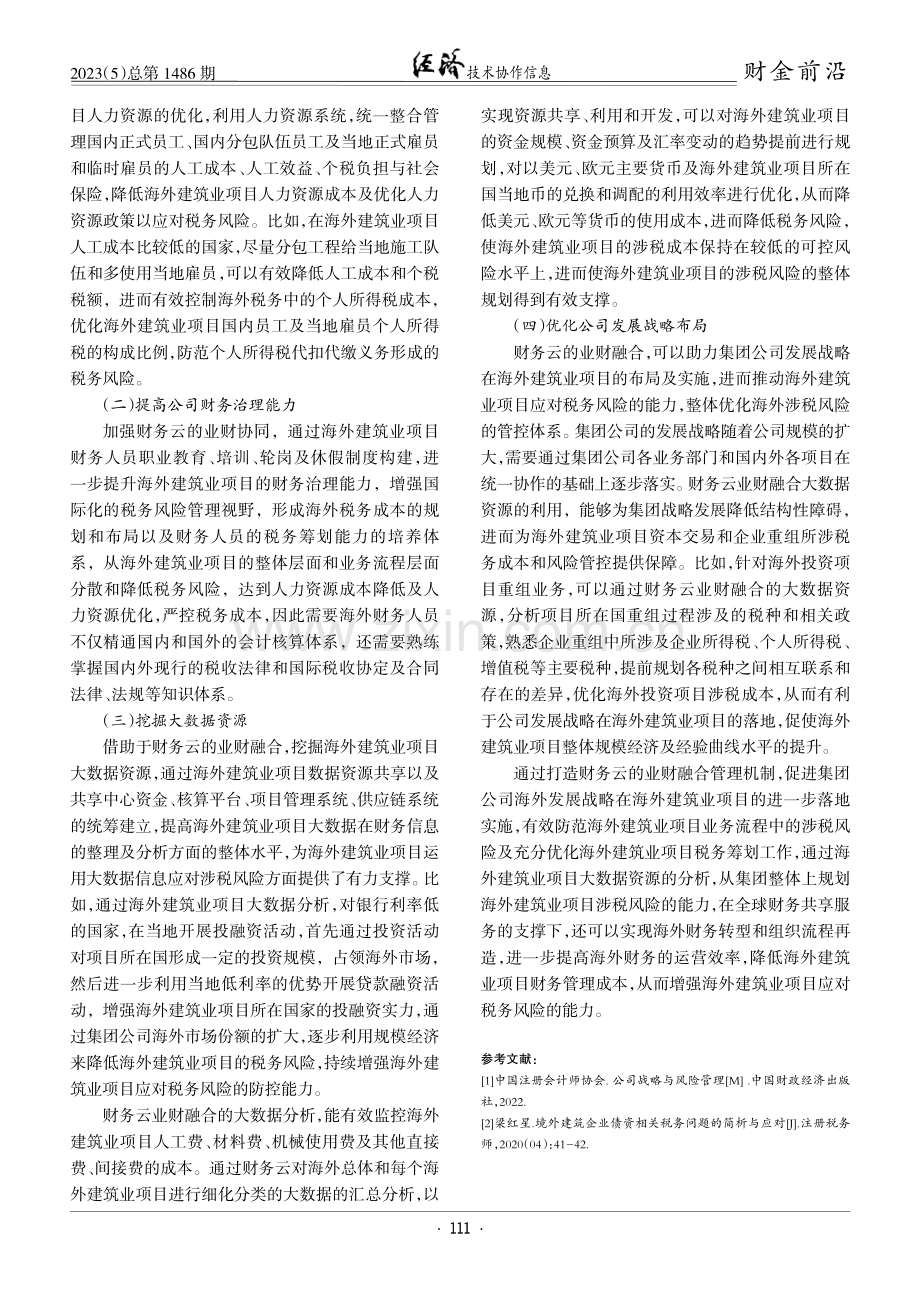 后财务云时代对海外建筑业财务管理的影响及风险应对.pdf_第3页