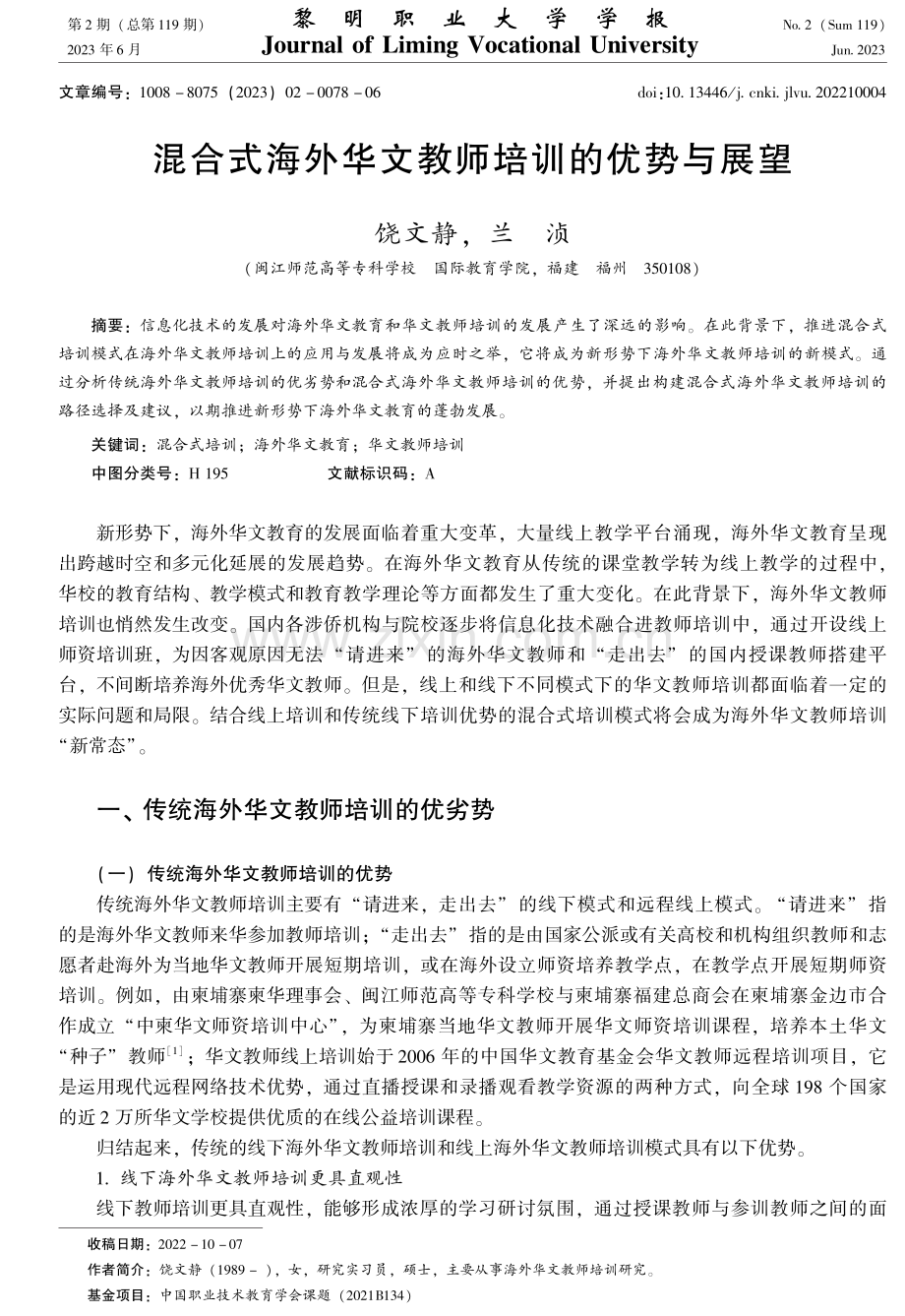 混合式海外华文教师培训的优势与展望.pdf_第1页