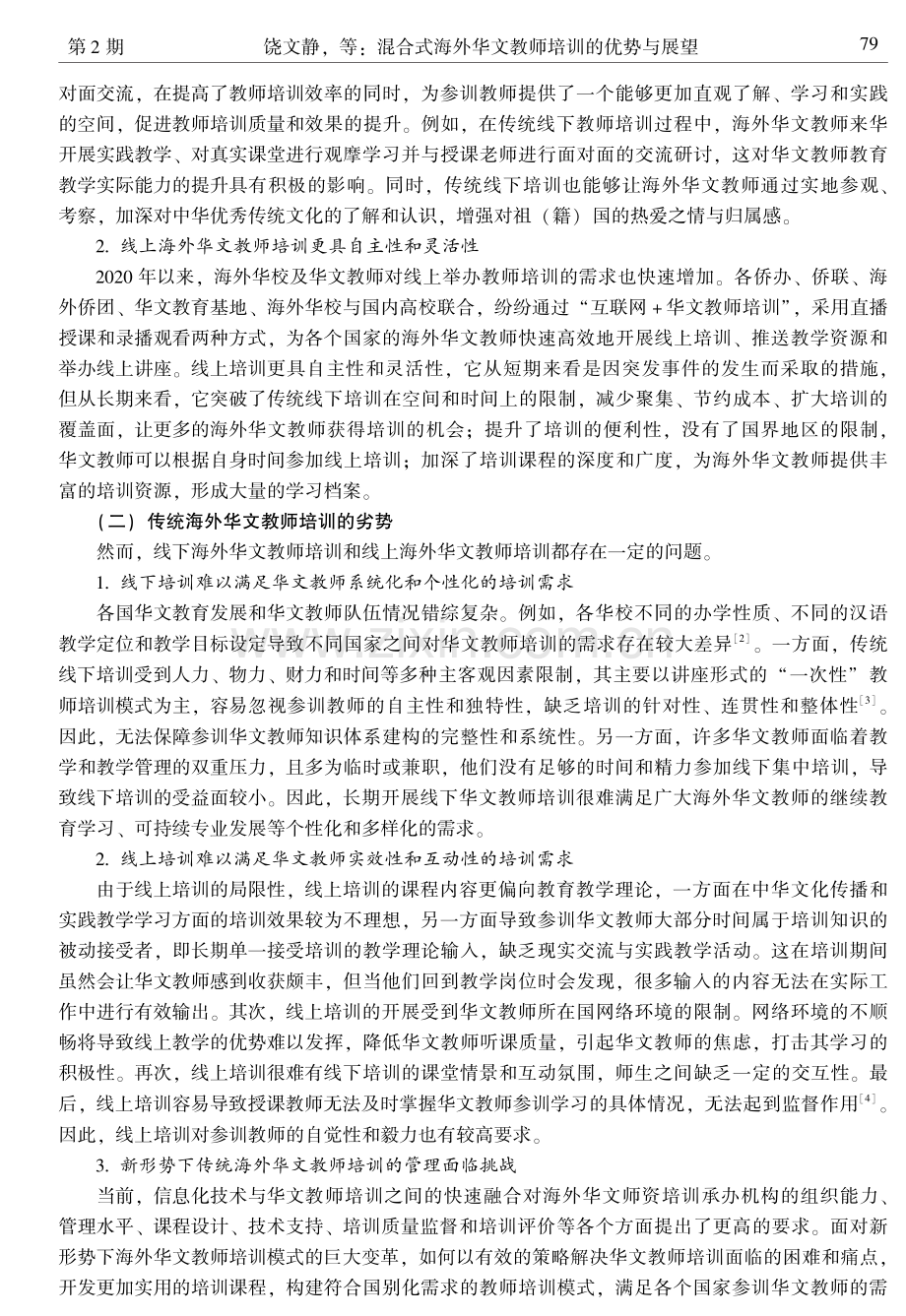 混合式海外华文教师培训的优势与展望.pdf_第2页