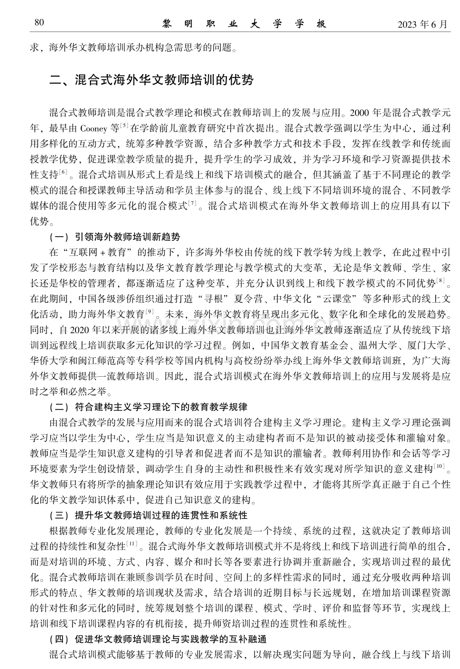 混合式海外华文教师培训的优势与展望.pdf_第3页