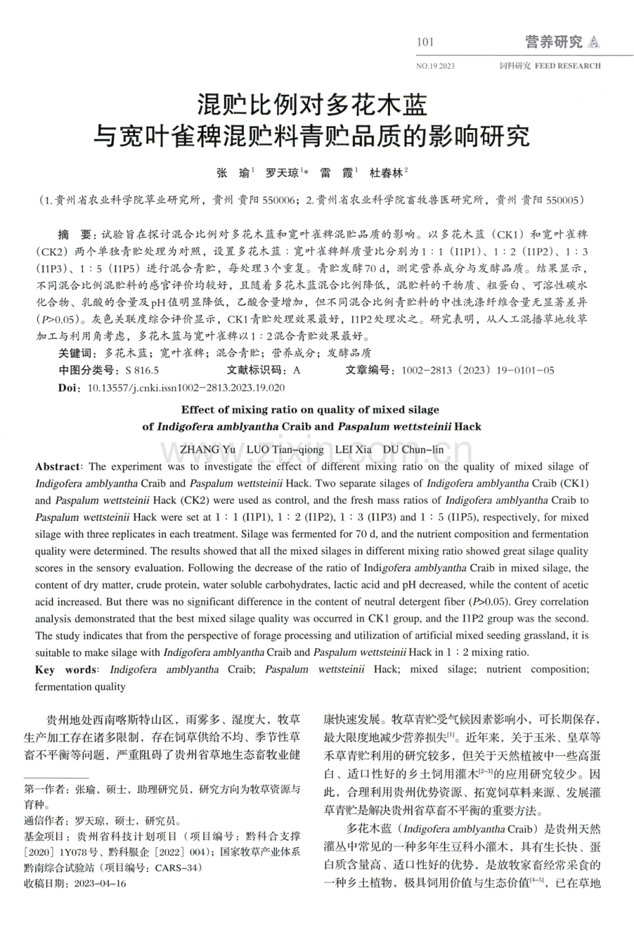 混贮比例对多花木蓝与宽叶雀稗混贮料青贮品质的影响研究.pdf_第1页