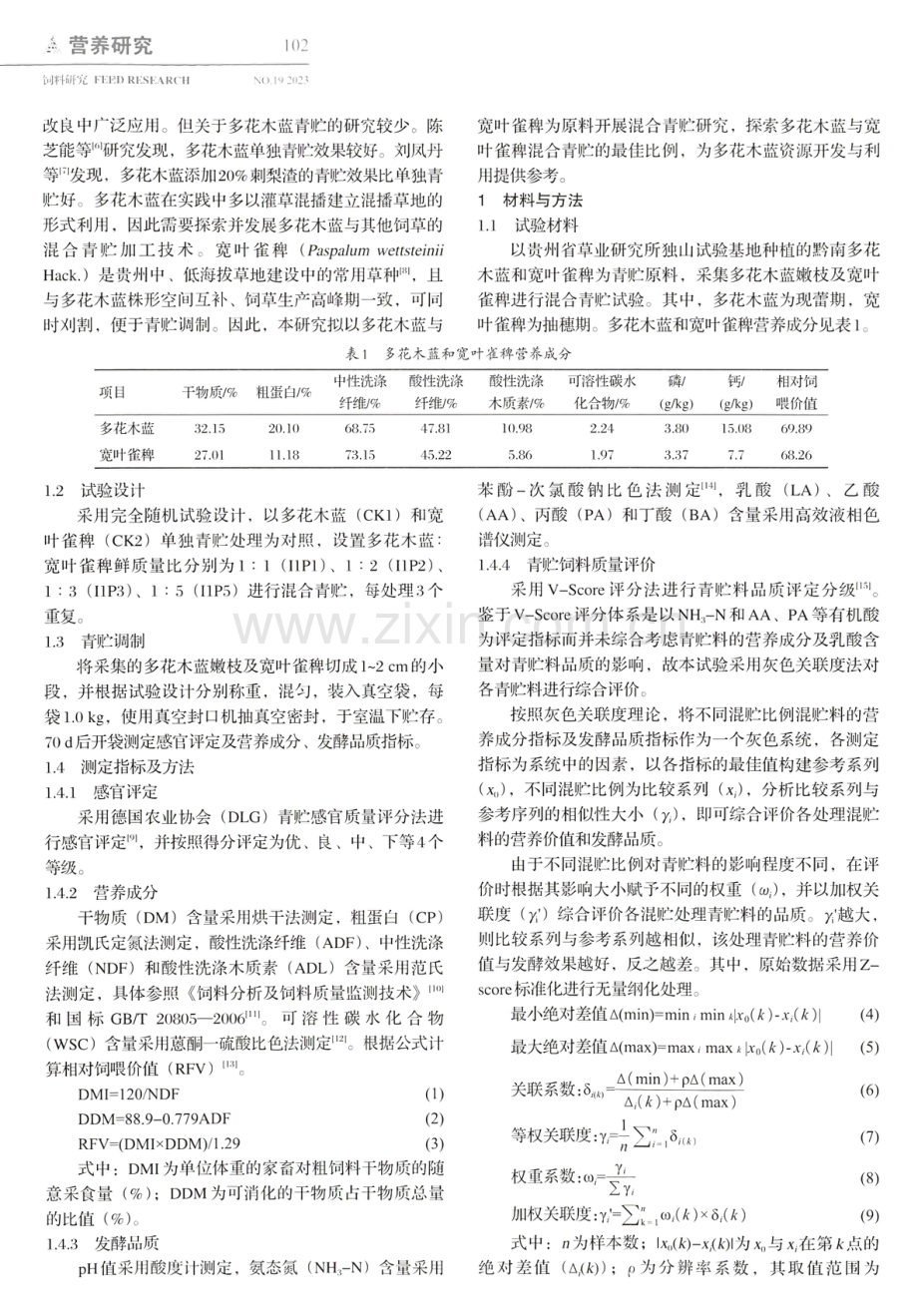 混贮比例对多花木蓝与宽叶雀稗混贮料青贮品质的影响研究.pdf_第2页