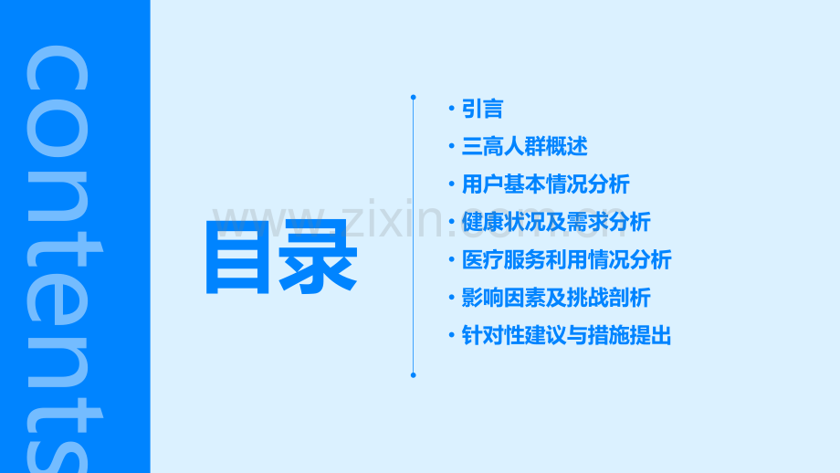 三高人群用户分析报告.pptx_第2页