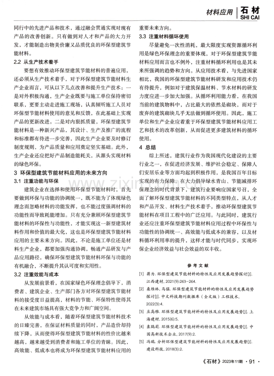 环保型建筑节能材料的应用及发展趋势探讨.pdf_第3页