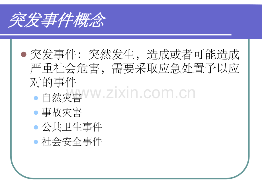 突发事件应急预案与处理.ppt_第2页