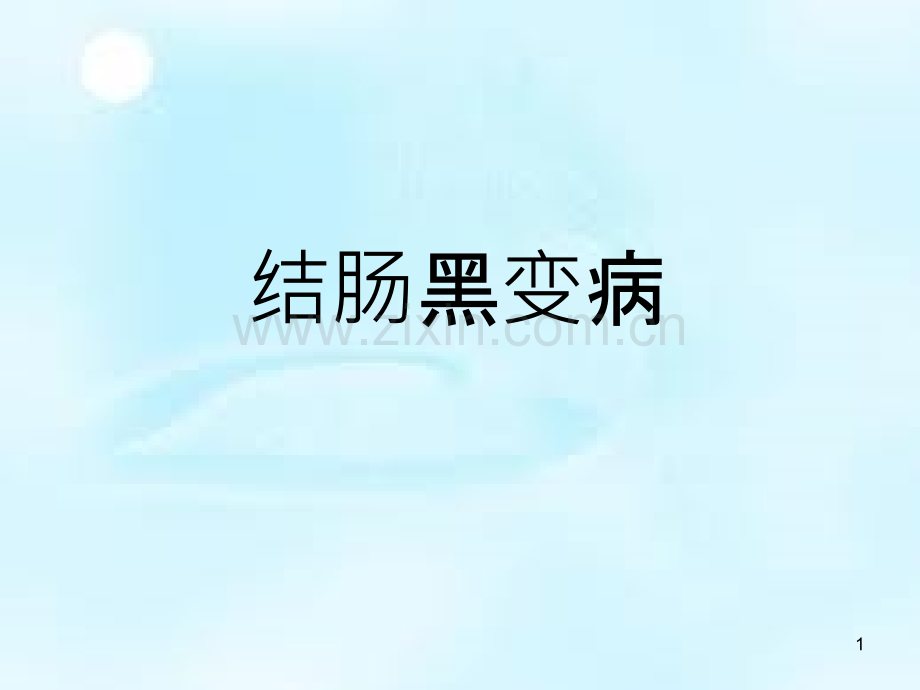 结肠黑变病.ppt_第1页