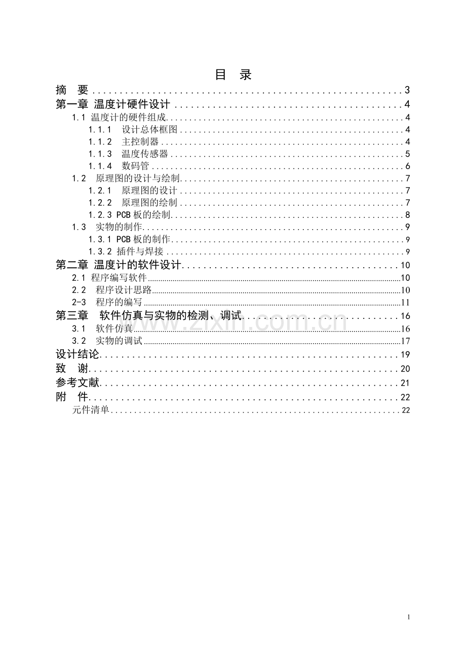 毕业论文-基于DS18B20数字温度传感器的数字温度计设计.doc_第2页