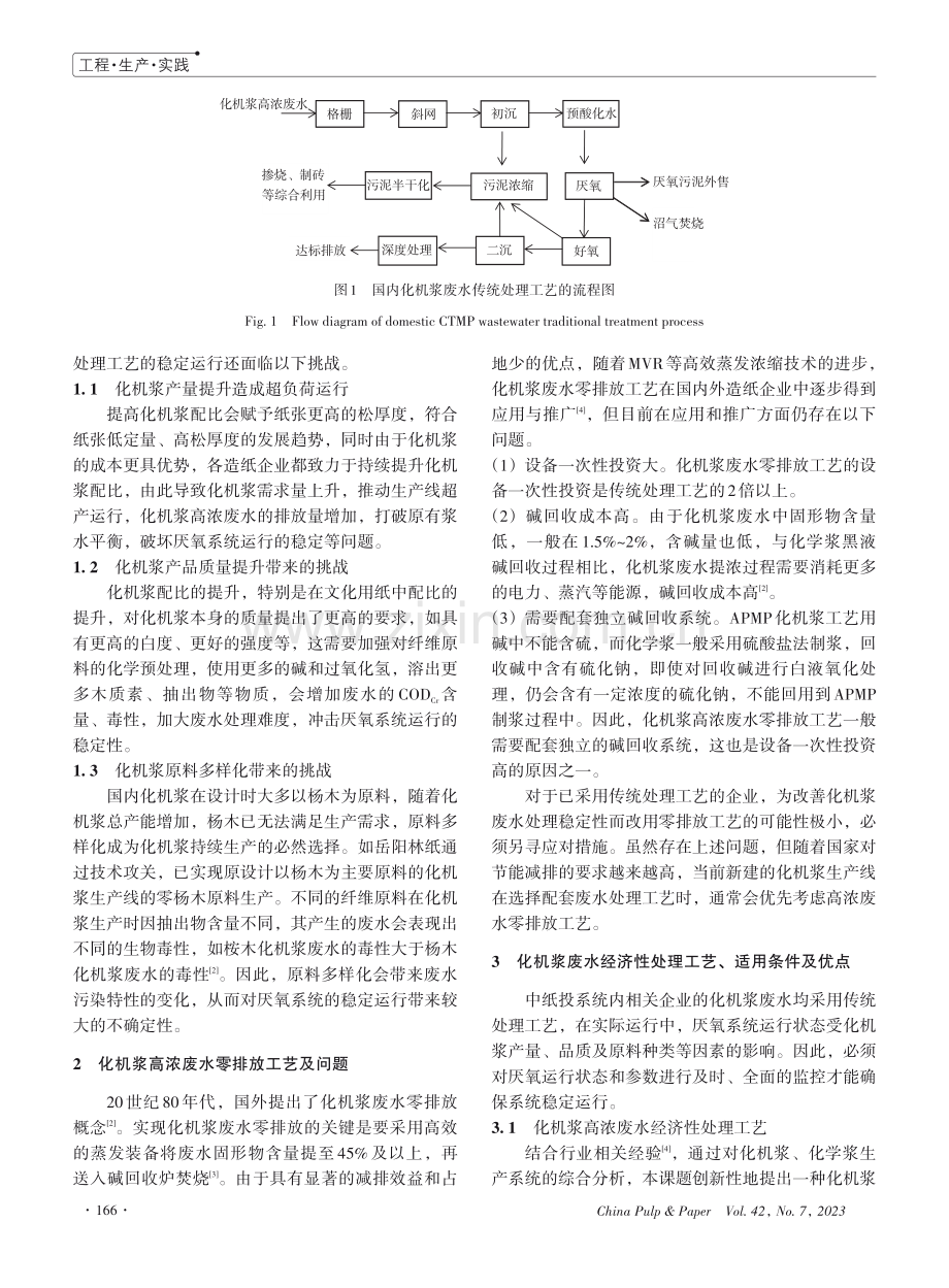 化学机械浆高浓废水经济性处理工艺.pdf_第2页