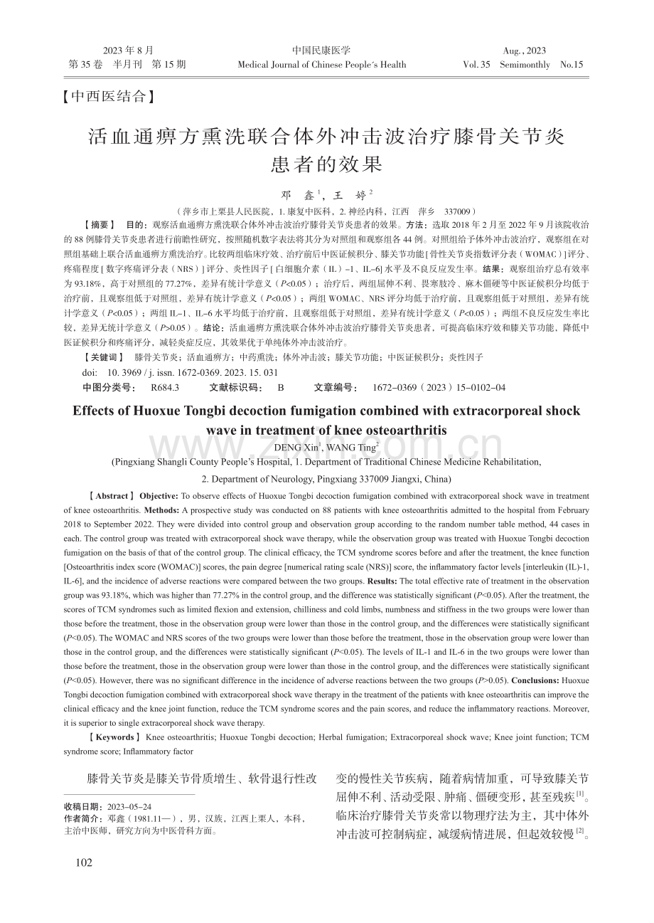 活血通痹方熏洗联合体外冲击波治疗膝骨关节炎患者的效果.pdf_第1页