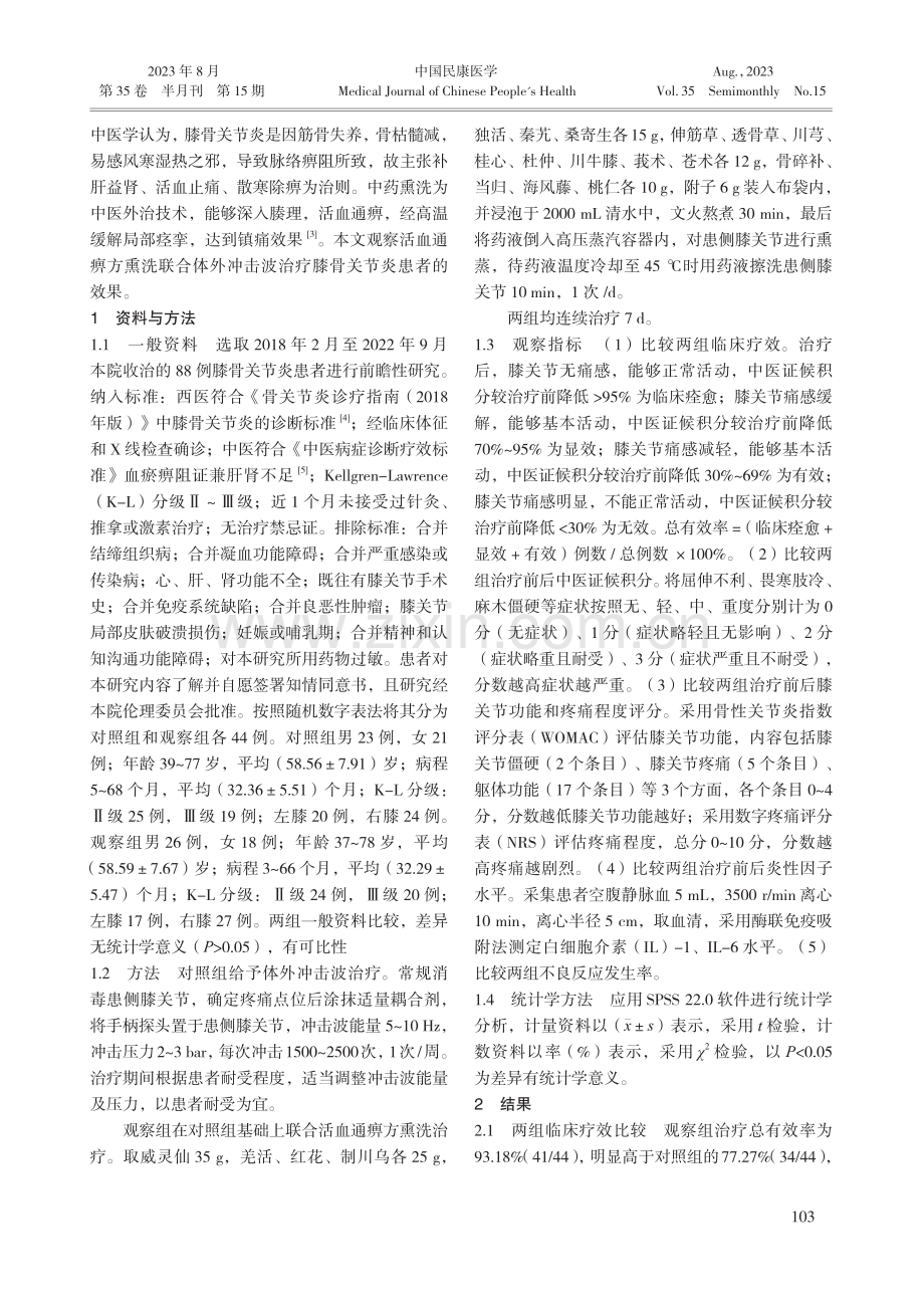 活血通痹方熏洗联合体外冲击波治疗膝骨关节炎患者的效果.pdf_第2页