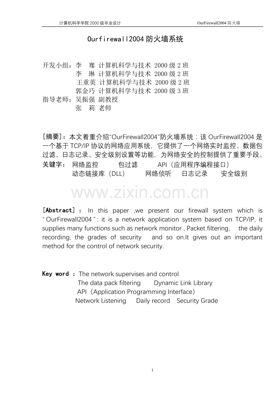 毕业论文-uorfirewall24防火墙实时监控系统设计.doc_第1页