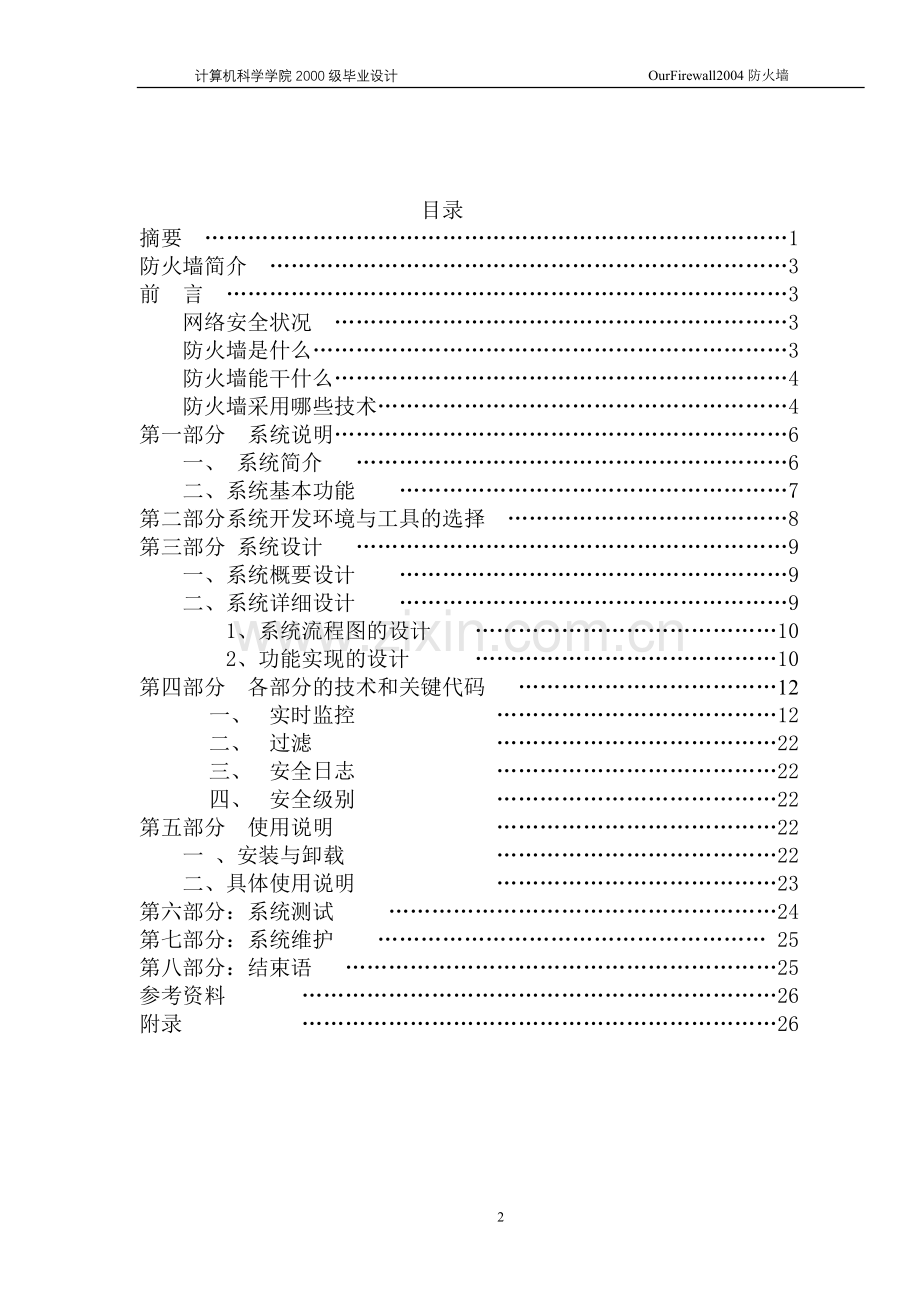 毕业论文-uorfirewall24防火墙实时监控系统设计.doc_第2页