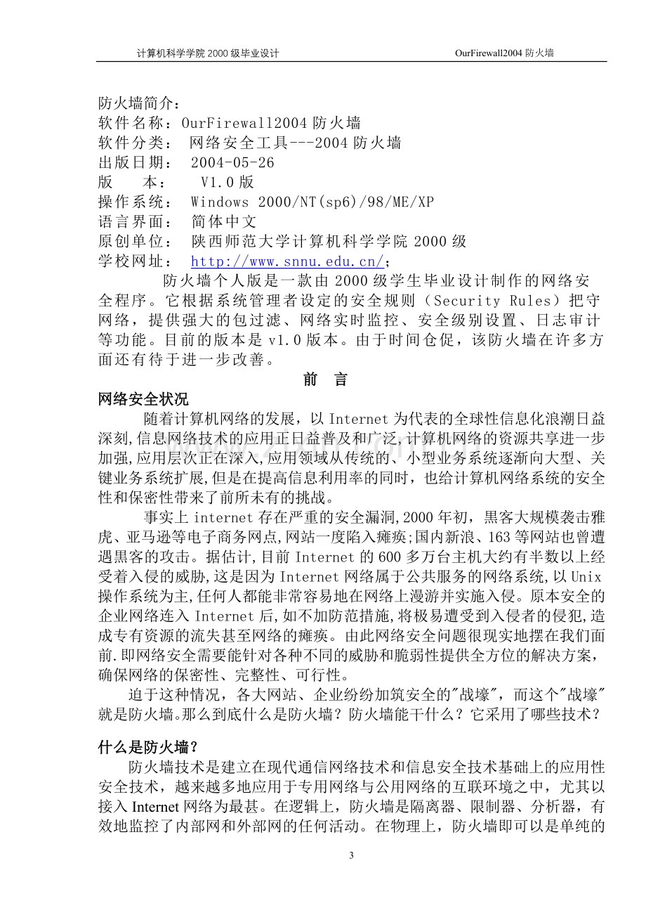 毕业论文-uorfirewall24防火墙实时监控系统设计.doc_第3页