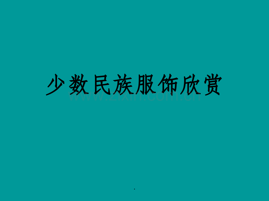 少数民族服饰欣赏.ppt_第1页