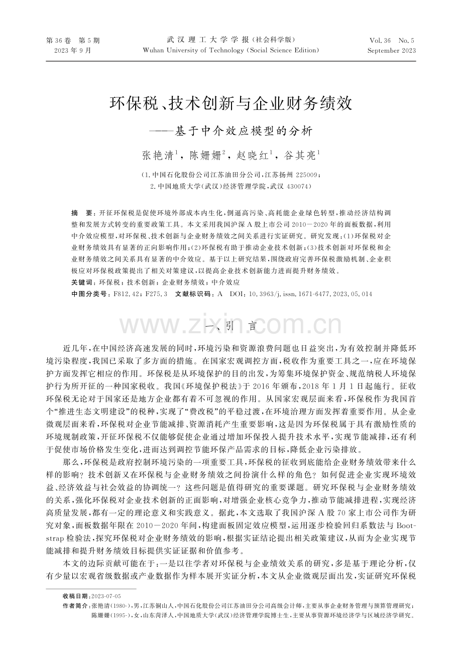 环保税、技术创新与企业财务绩效——基于中介效应模型的分析.pdf_第1页