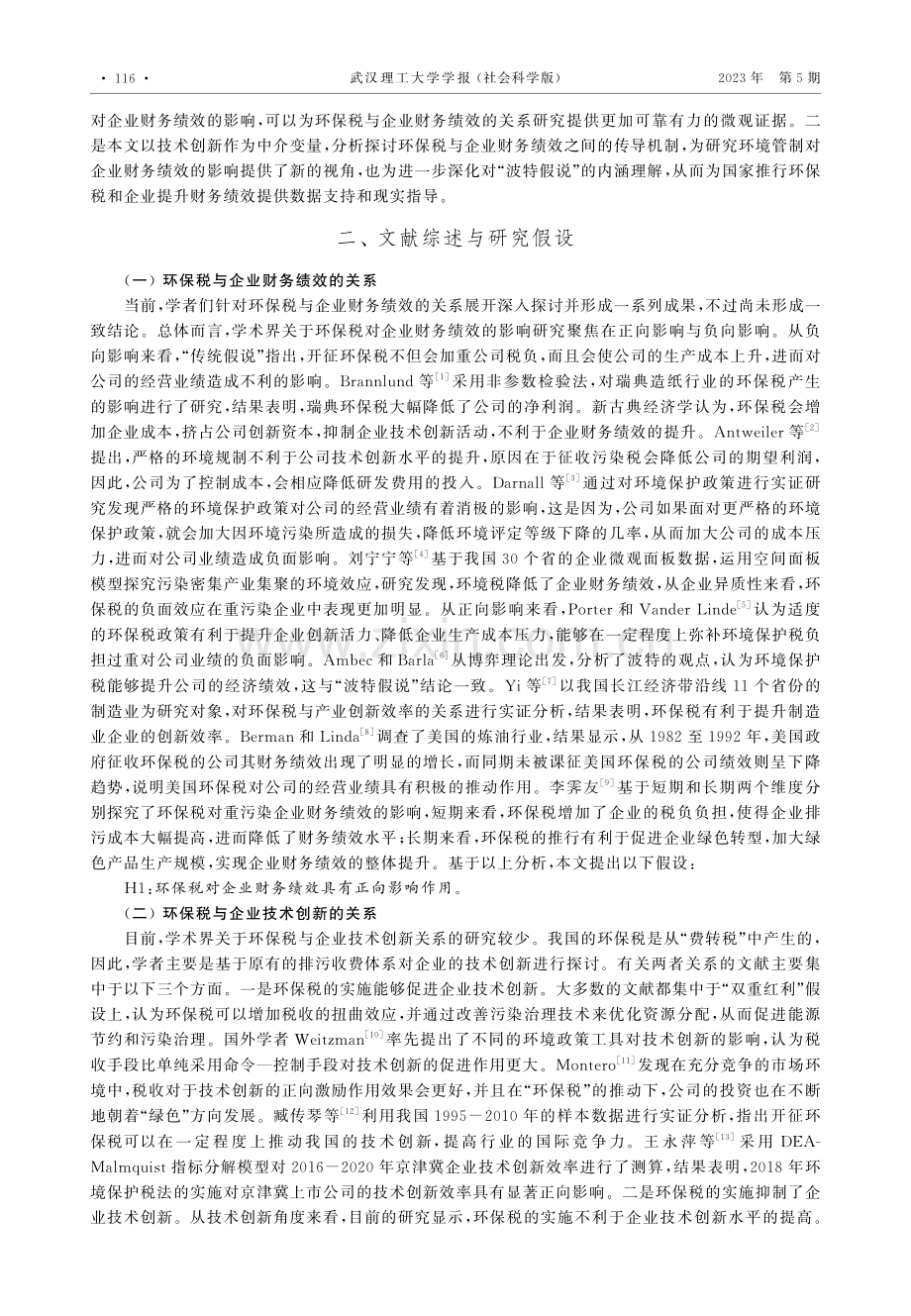 环保税、技术创新与企业财务绩效——基于中介效应模型的分析.pdf_第2页