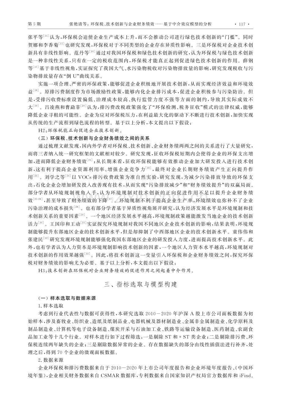 环保税、技术创新与企业财务绩效——基于中介效应模型的分析.pdf_第3页