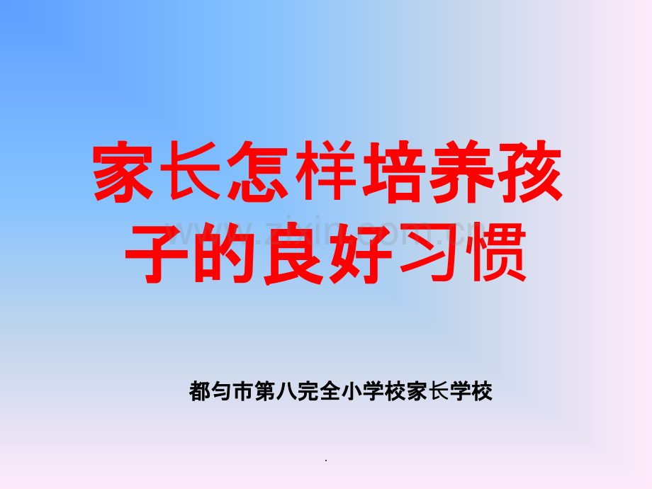 家庭教育-怎样培养孩子的良好习惯.ppt_第1页