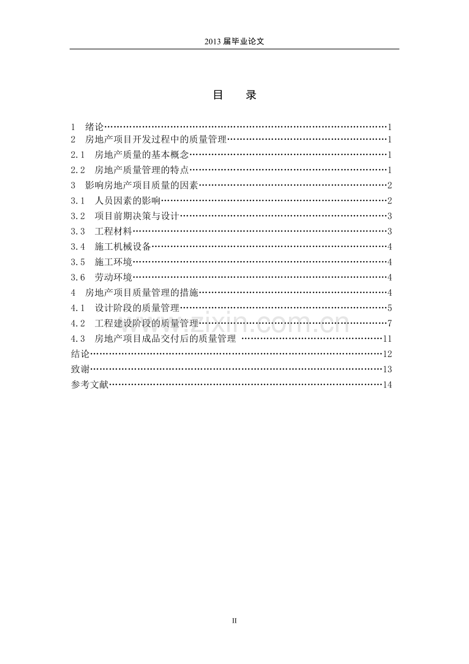 房地产项目开发过程中的质量管理-毕业论文.doc_第3页