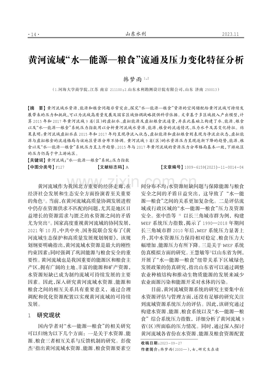 黄河流域“水—能源—粮食”流通及压力变化特征分析.pdf_第1页