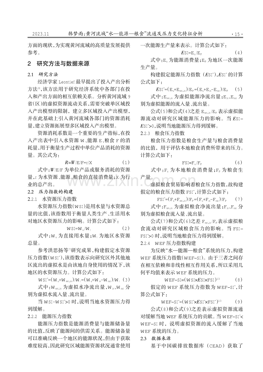 黄河流域“水—能源—粮食”流通及压力变化特征分析.pdf_第2页