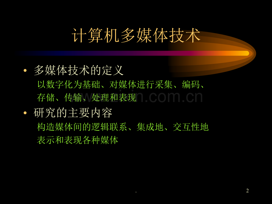 多媒体的基本概念.ppt_第2页