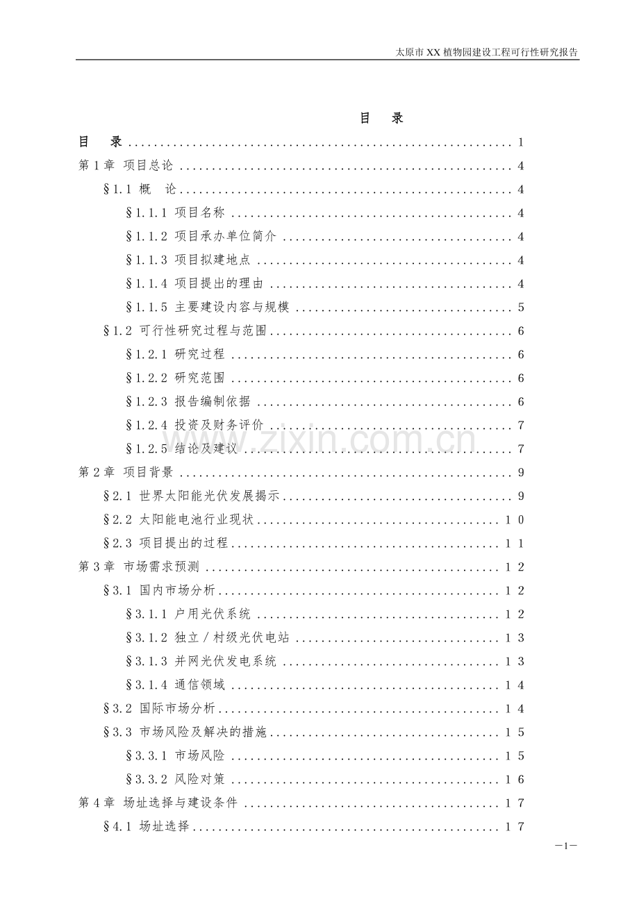 太原植物园建设工程可行性研究报告.doc_第2页