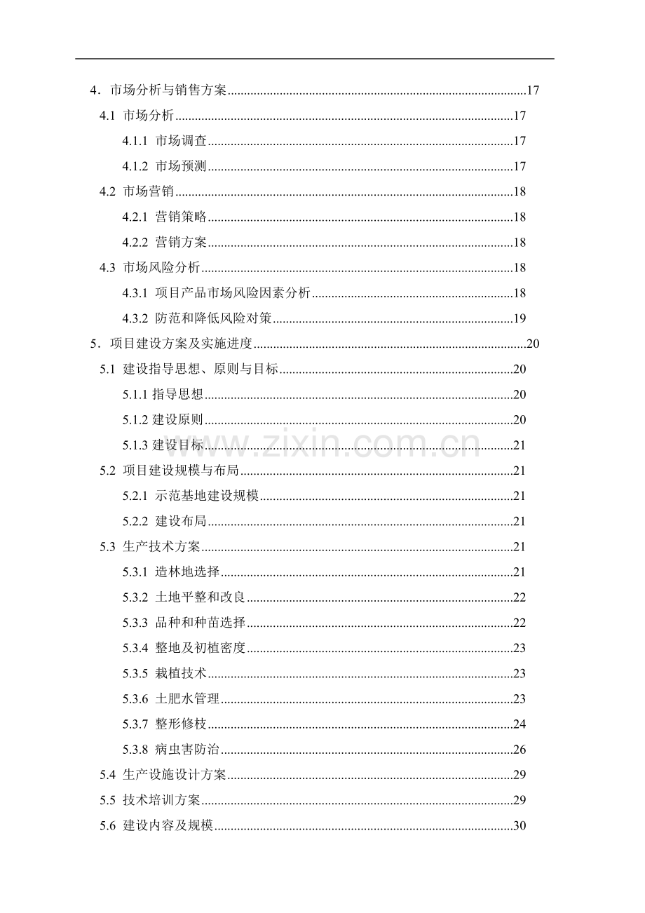 农源生态观光农业示范基地新建项目可行性研究报告.doc_第2页