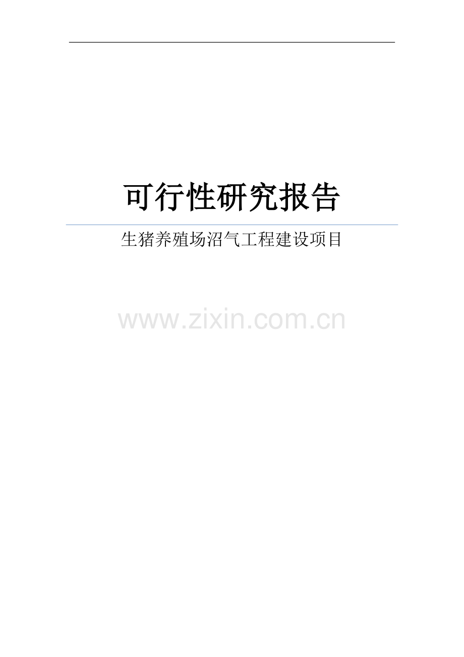 生猪养殖场沼气工程建设项目可行性研究报告书.doc_第1页