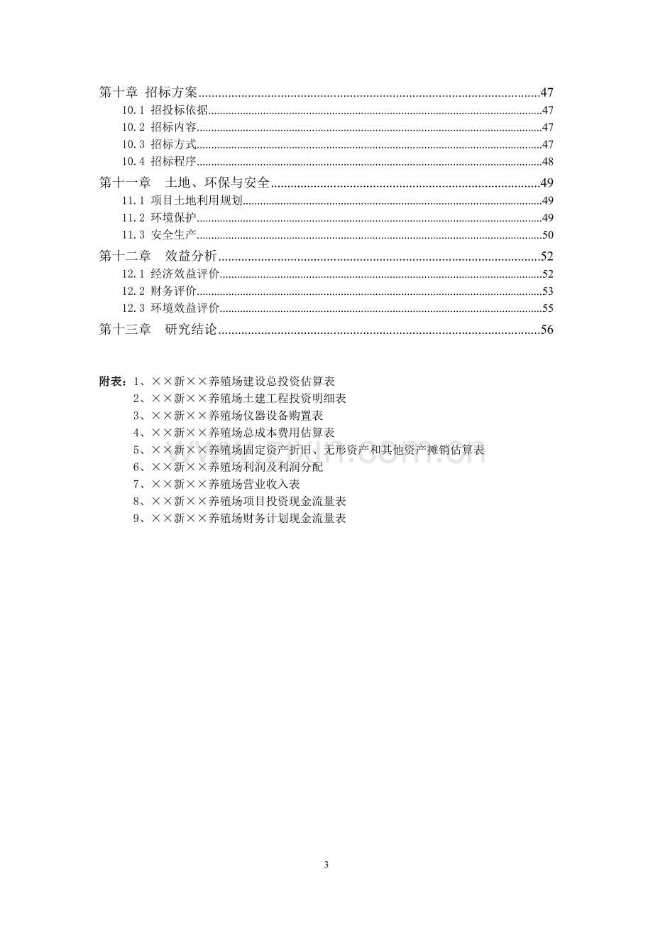 生猪养殖场沼气工程建设项目可行性研究报告书.doc_第3页