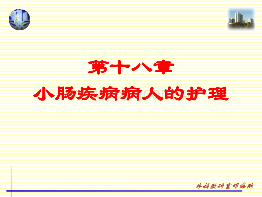 小肠疾病病人护理.ppt_第1页