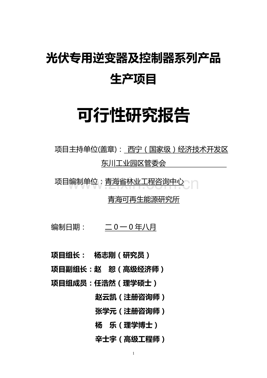 西宁(国家级)经济技术开发区光伏专用逆变器及控制器系列产品生产项目可行性研究报告.doc_第1页