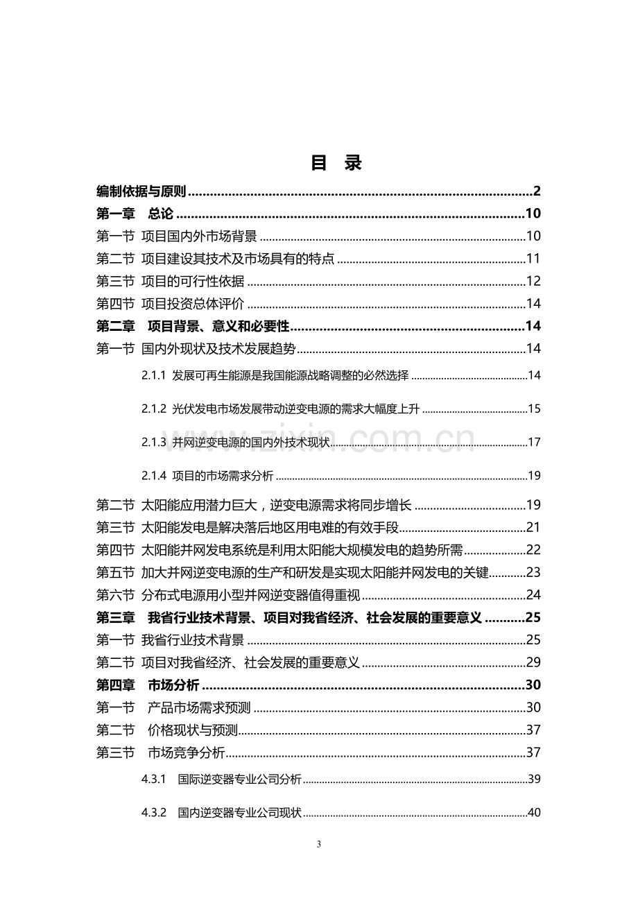 西宁(国家级)经济技术开发区光伏专用逆变器及控制器系列产品生产项目可行性研究报告.doc_第3页