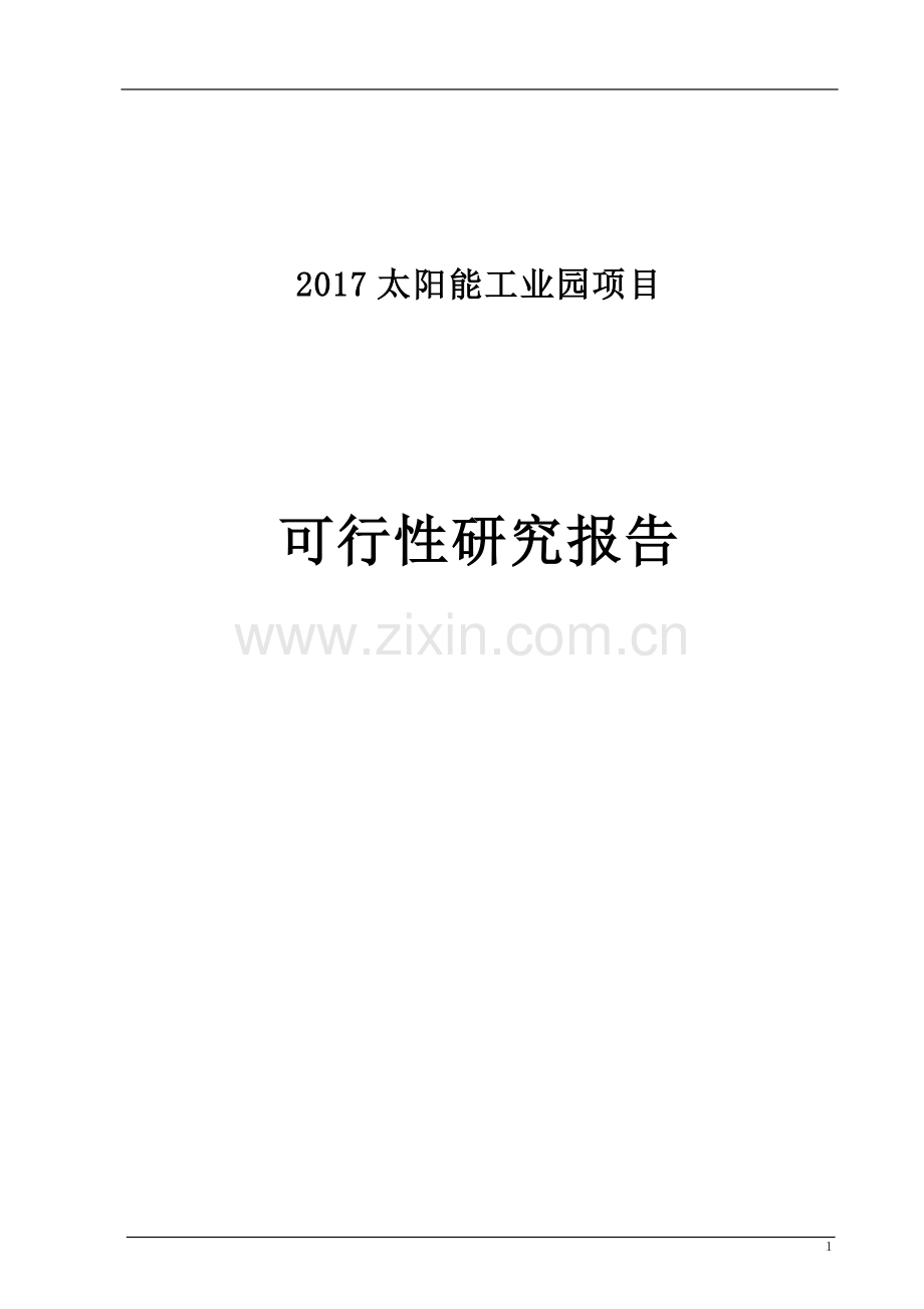 2017太阳能工业园项目可行性研究报告.doc_第1页