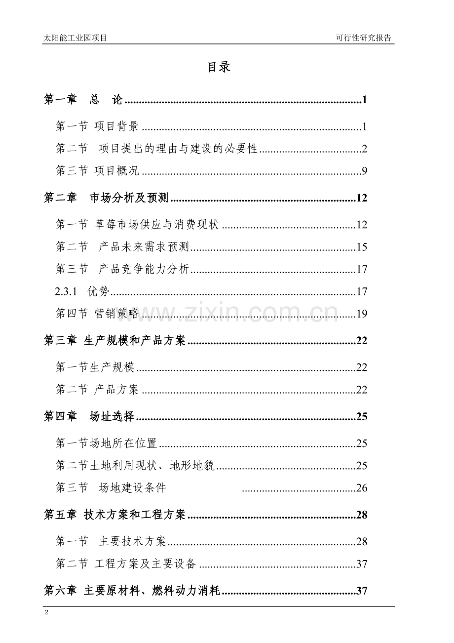 2017太阳能工业园项目可行性研究报告.doc_第2页