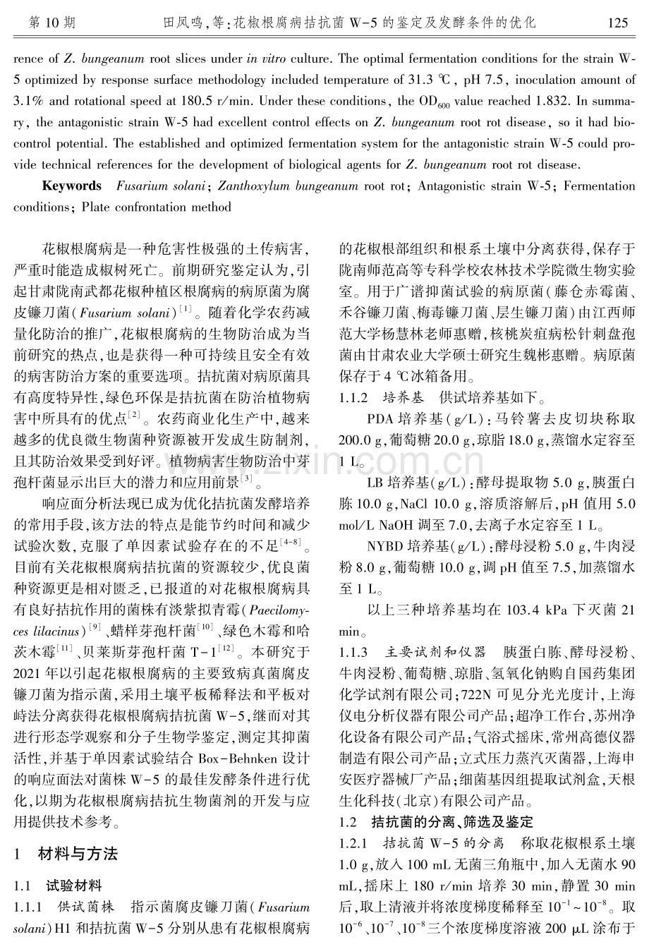 花椒根腐病拮抗菌W-5的鉴定及发酵条件的优化.pdf_第2页