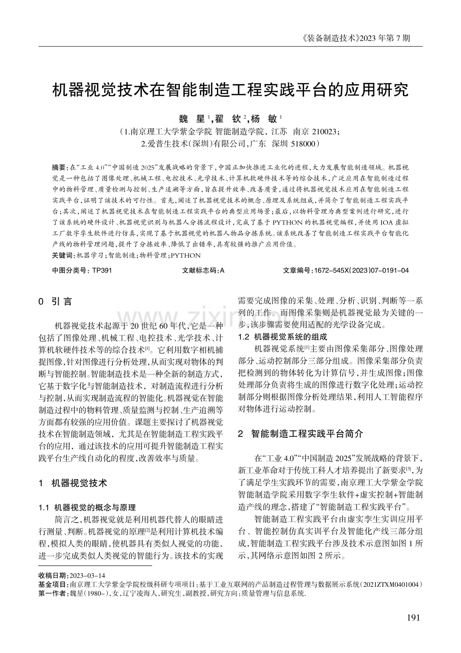 机器视觉技术在智能制造工程实践平台的应用研究 (1).pdf_第1页