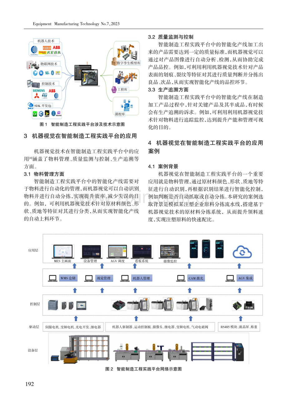 机器视觉技术在智能制造工程实践平台的应用研究 (1).pdf_第2页