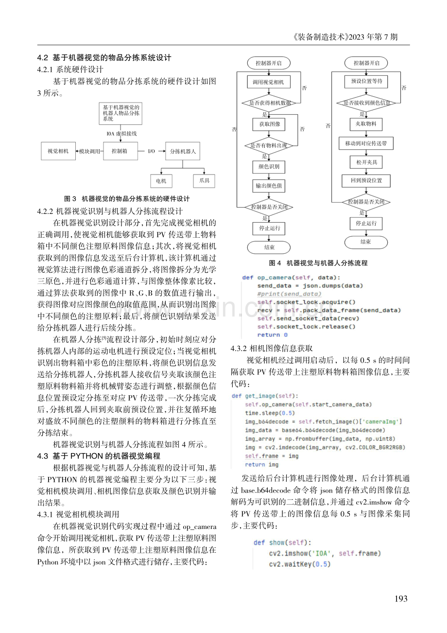 机器视觉技术在智能制造工程实践平台的应用研究 (1).pdf_第3页