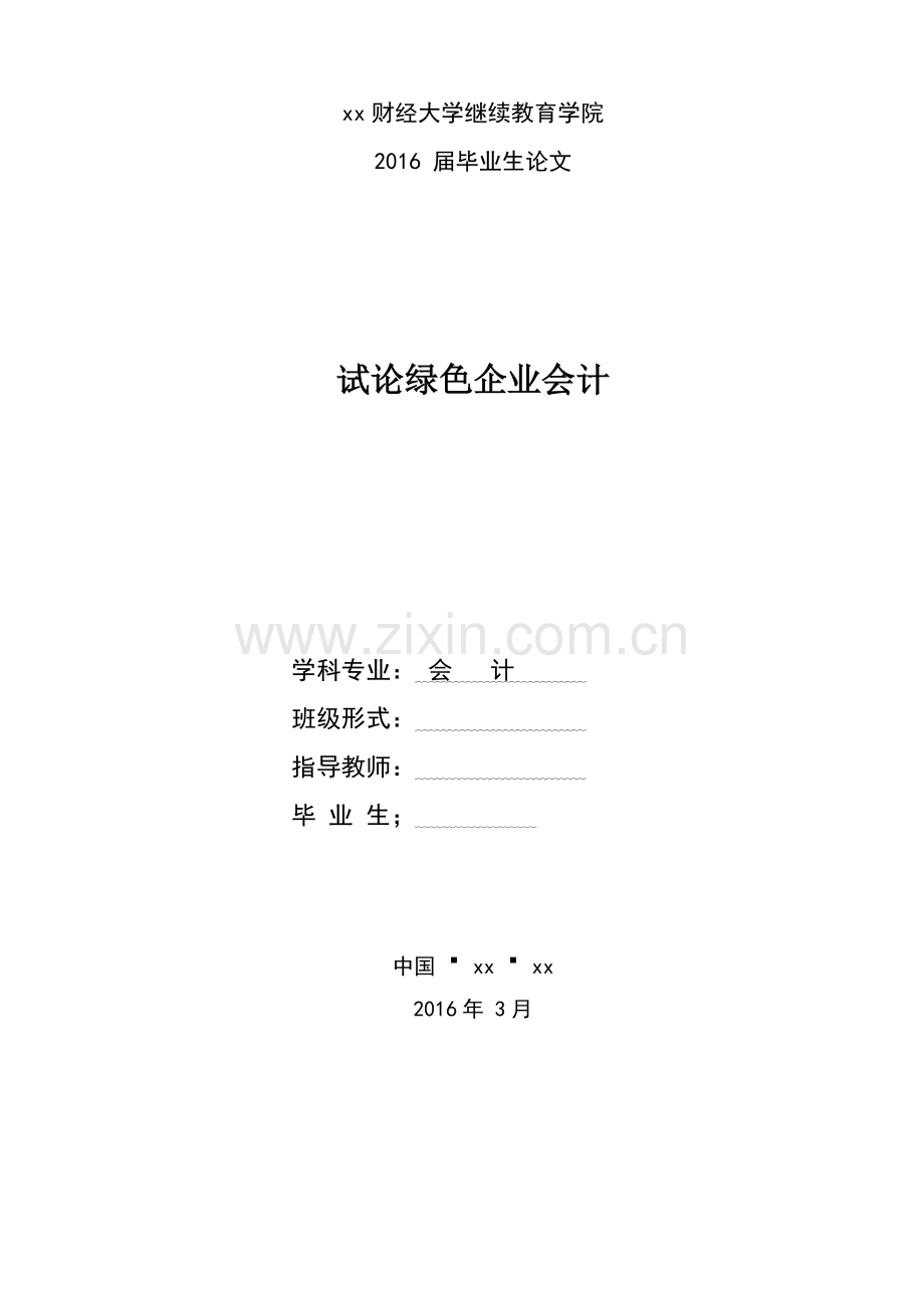 试论绿色企业会计-会计毕业设计.doc_第1页