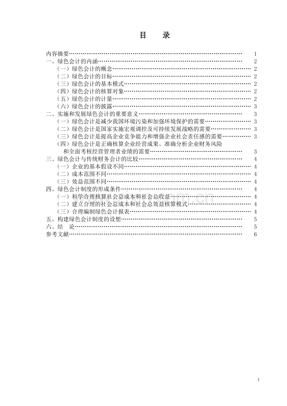 试论绿色企业会计-会计毕业设计.doc_第2页