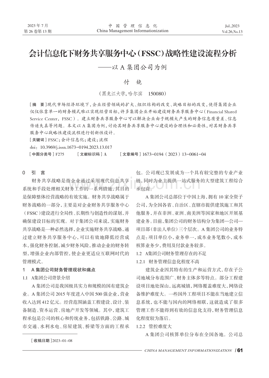 会计信息化下财务共享服务中心%28FSSC%29战略性建设流程分析——以A集团公司为例.pdf_第1页