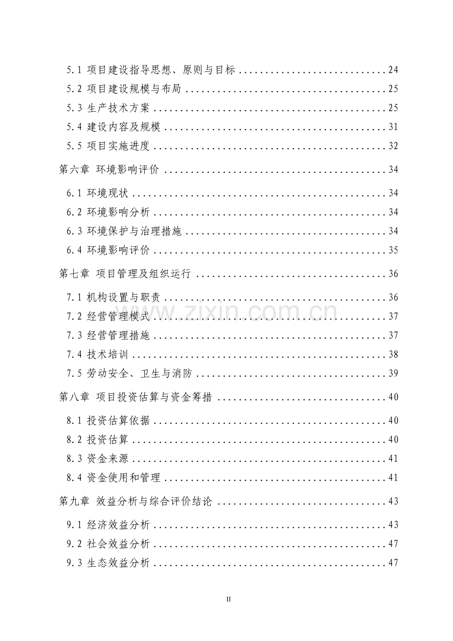 板栗基地示范项目可行性研究报告.doc_第3页