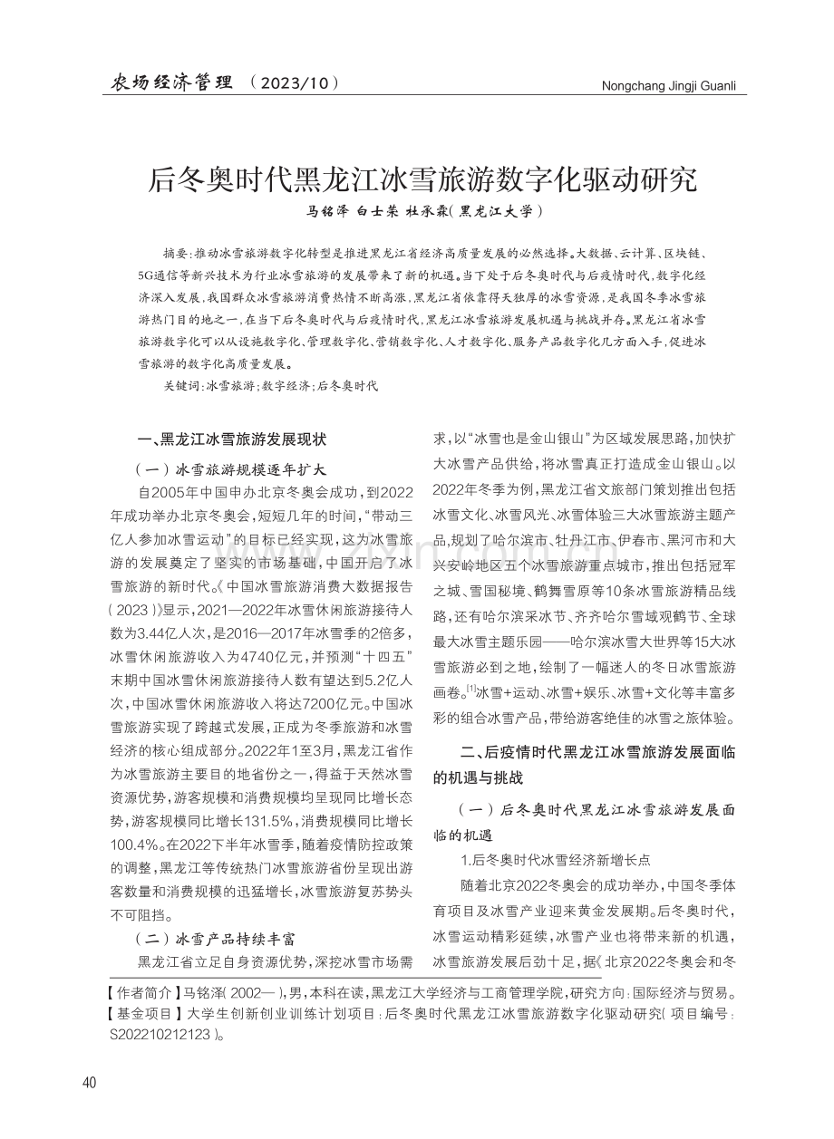 后冬奥时代黑龙江冰雪旅游数字化驱动研究.pdf_第1页