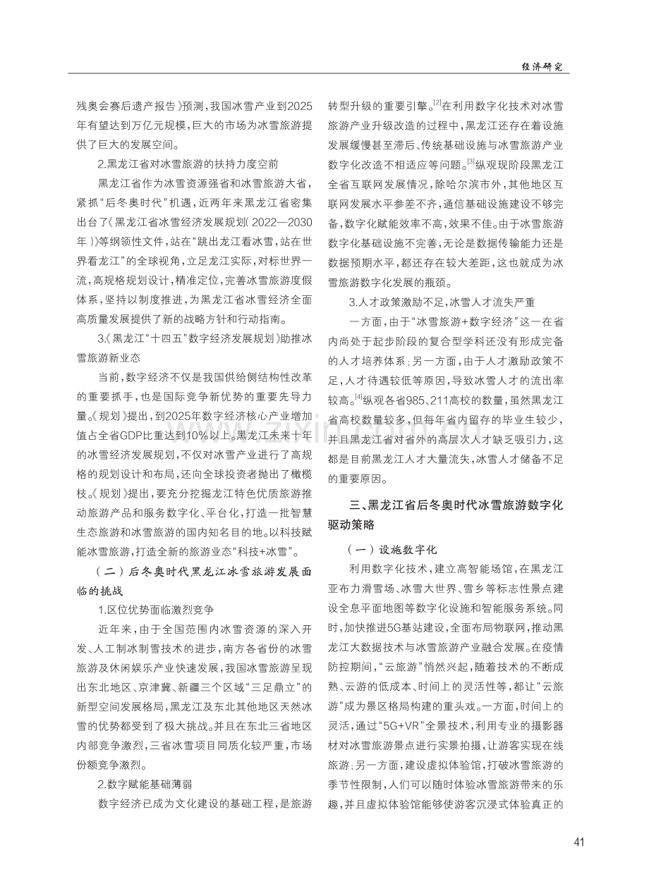 后冬奥时代黑龙江冰雪旅游数字化驱动研究.pdf_第2页