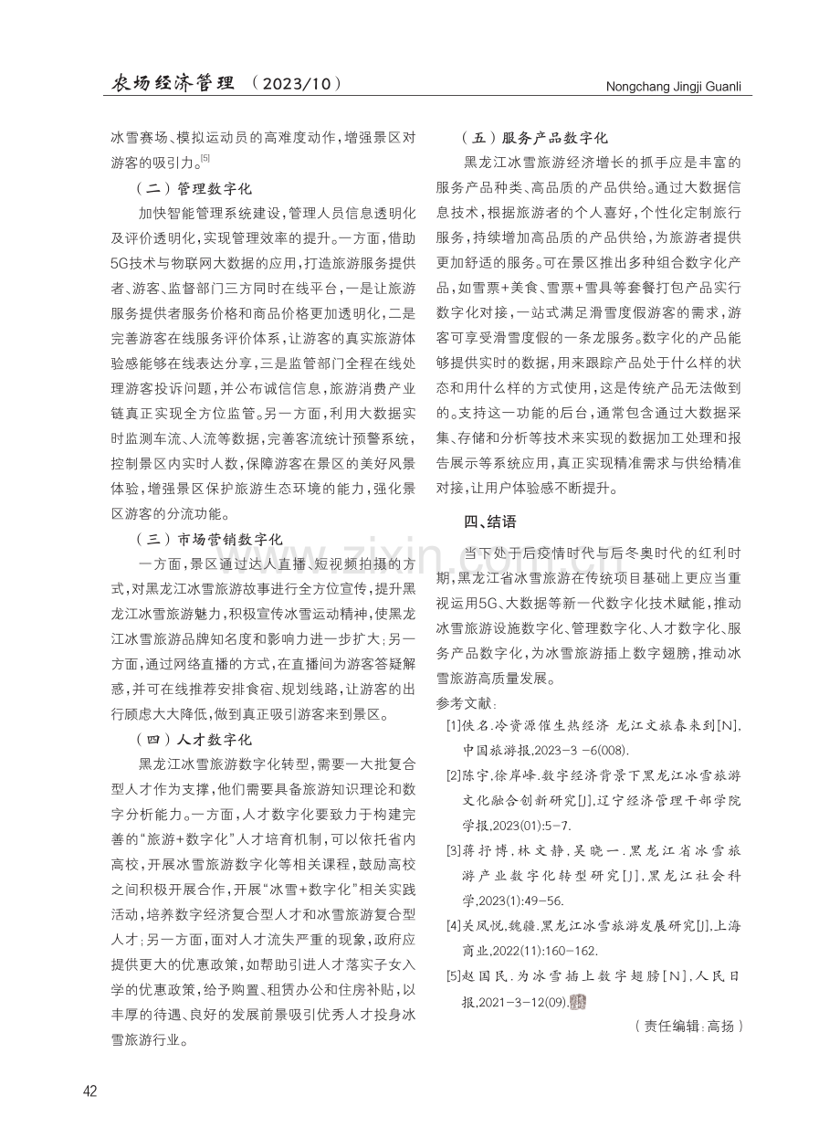 后冬奥时代黑龙江冰雪旅游数字化驱动研究.pdf_第3页